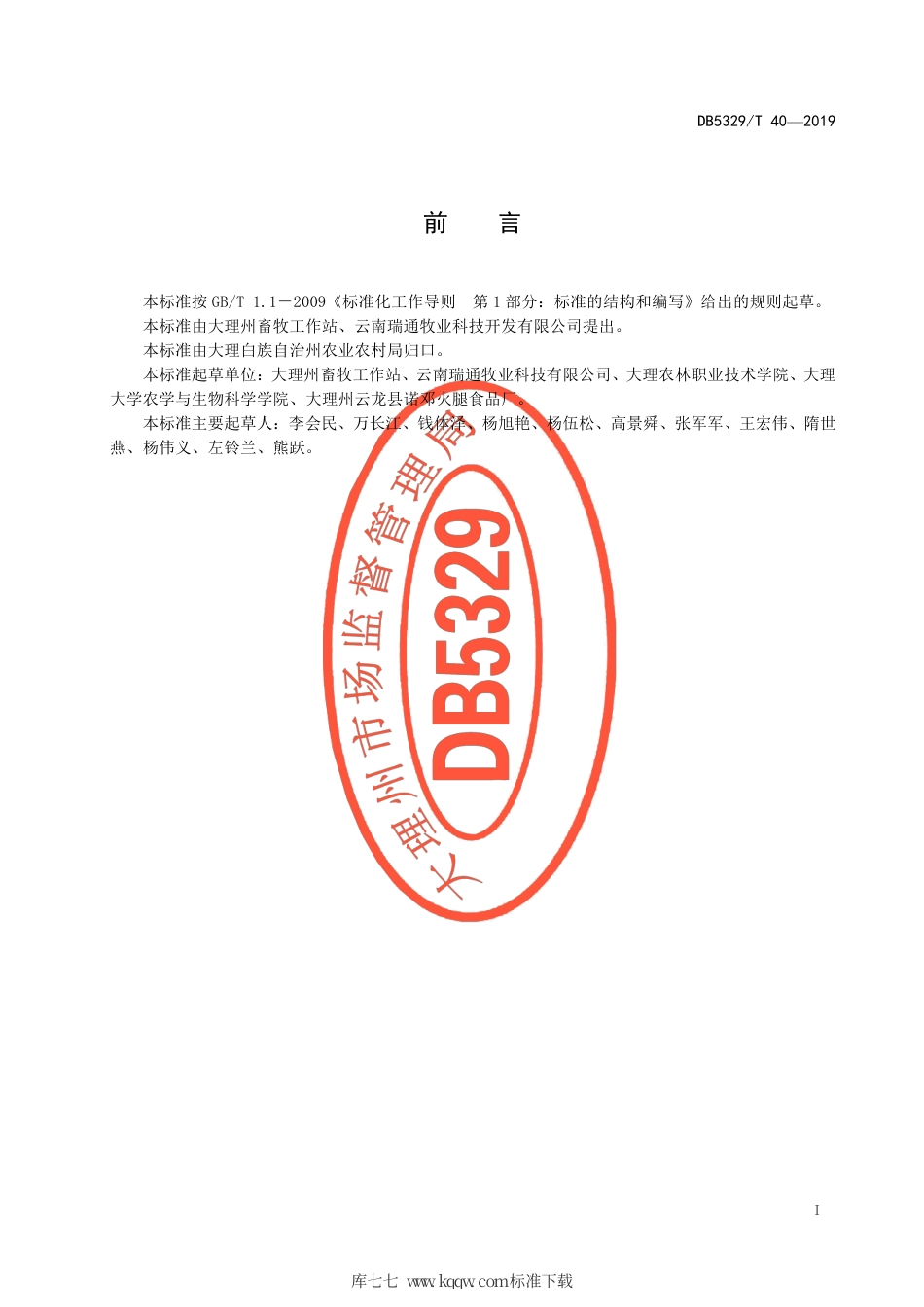 【地方标准】DB5329∕T 40-2019 传统诺邓火腿加工工艺技术规范.pdf_第3页