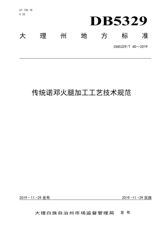 【地方标准】DB5329∕T 40-2019 传统诺邓火腿加工工艺技术规范.pdf