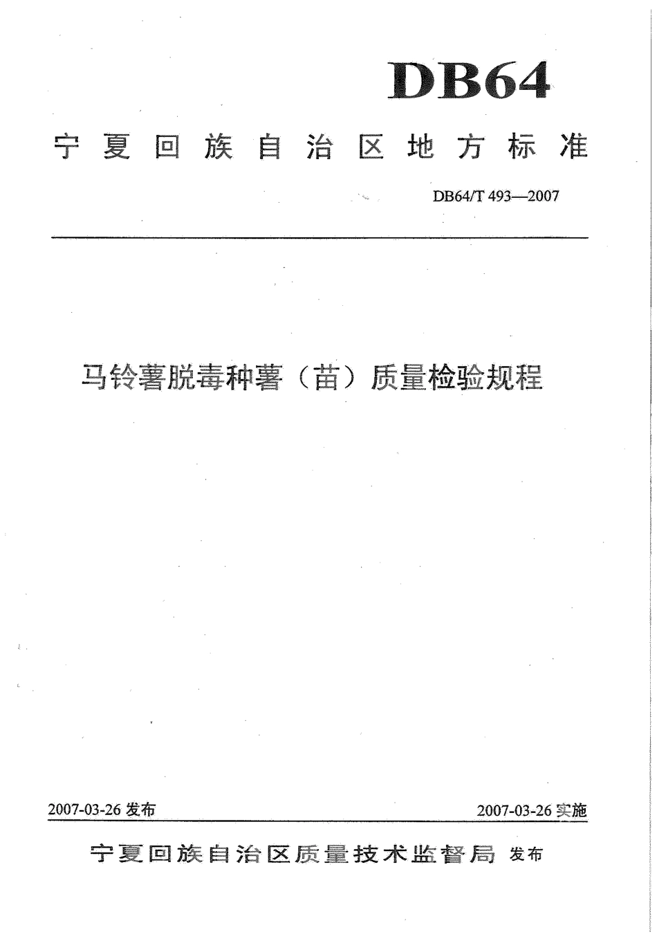 【地方标准】DB64∕T 493-2007 马铃薯脱毒种薯(苗)质量检验规程.pdf_第1页