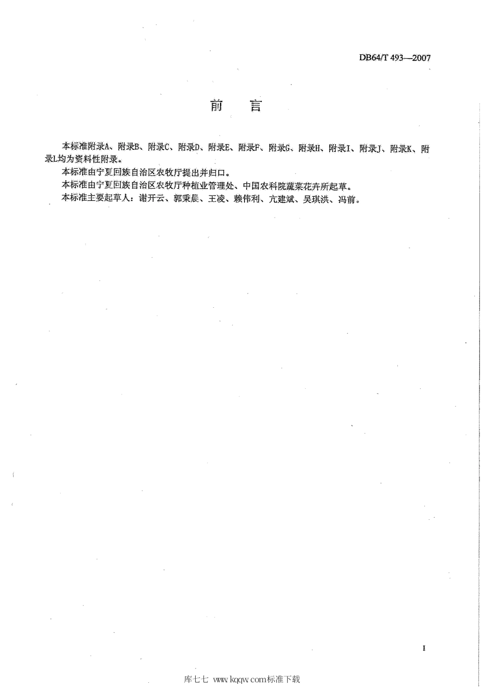 【地方标准】DB64∕T 493-2007 马铃薯脱毒种薯(苗)质量检验规程.pdf_第3页