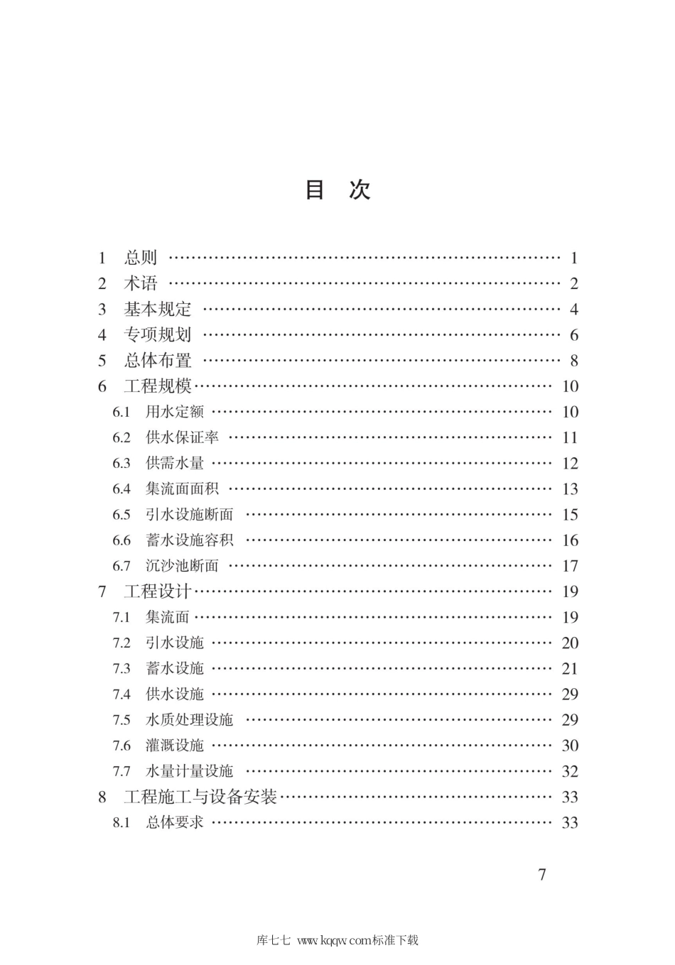 【地方标准】DB62∕T 3180-2020 农村雨水集蓄利用工程技术标准.pdf.pdf_第3页