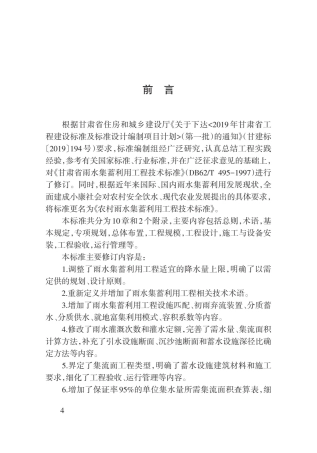 【地方标准】DB62∕T 3180-2020 农村雨水集蓄利用工程技术标准.pdf.pdf