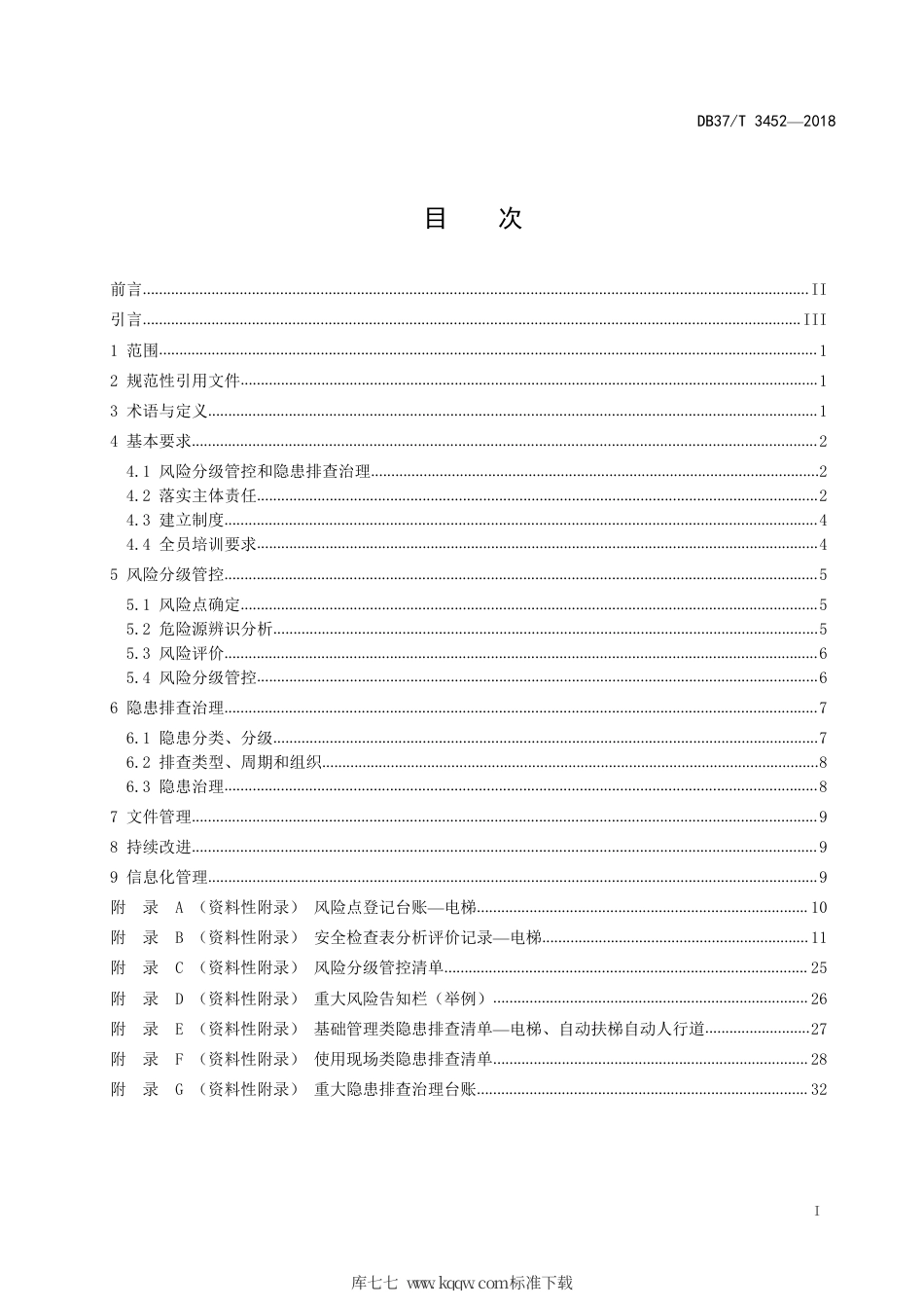 【地方标准】DB37∕T 3452-2018 电梯使用安全风险分级管控和事故隐患排查治理体系建设实施指南.pdf_第2页
