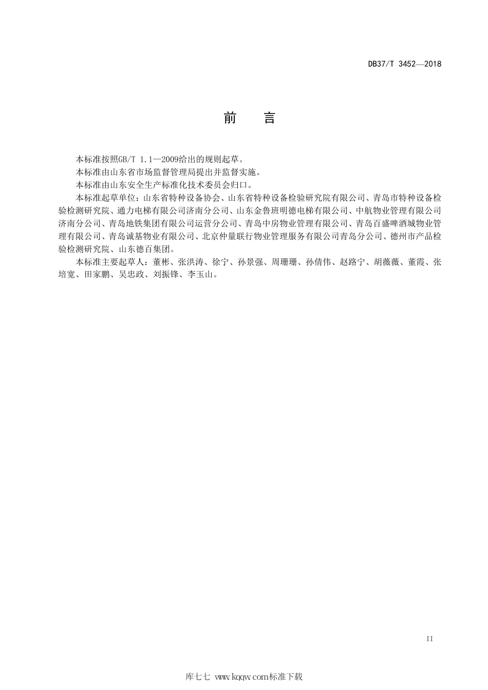 【地方标准】DB37∕T 3452-2018 电梯使用安全风险分级管控和事故隐患排查治理体系建设实施指南.pdf_第3页