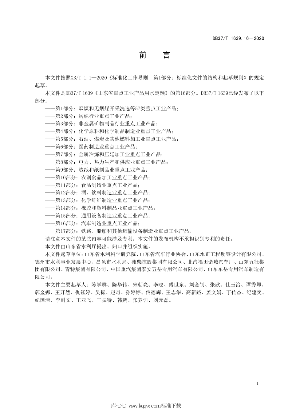 【地方标准】DB37∕T 1639.16-2020 山东省重点工业产品用水定额 第16部分：汽车制造业重点工业产品.pdf_第3页