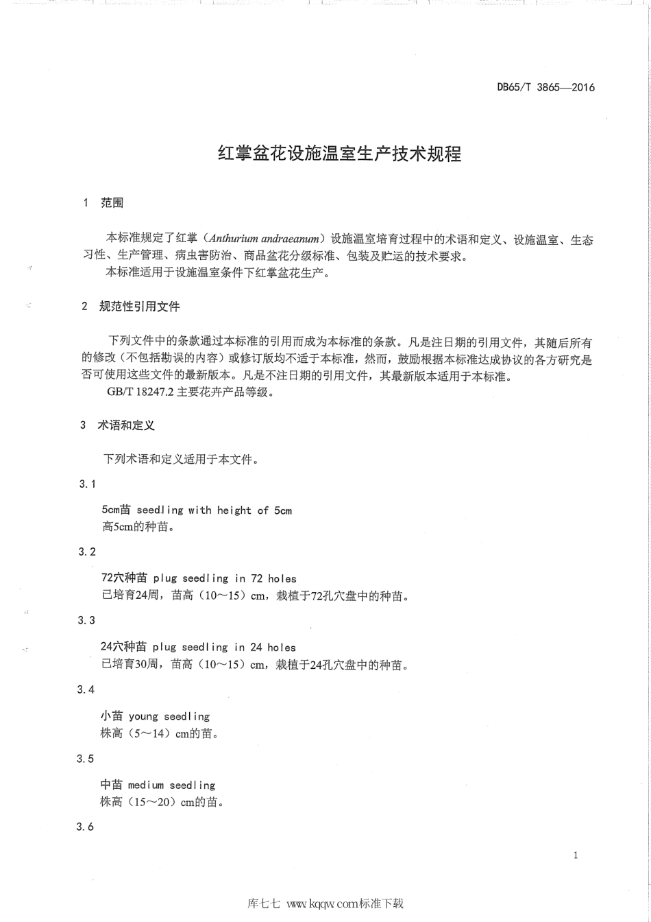 【地方标准】DB65∕T 3865-2016 红掌盆花设施温室生产技术规程.pdf_第3页