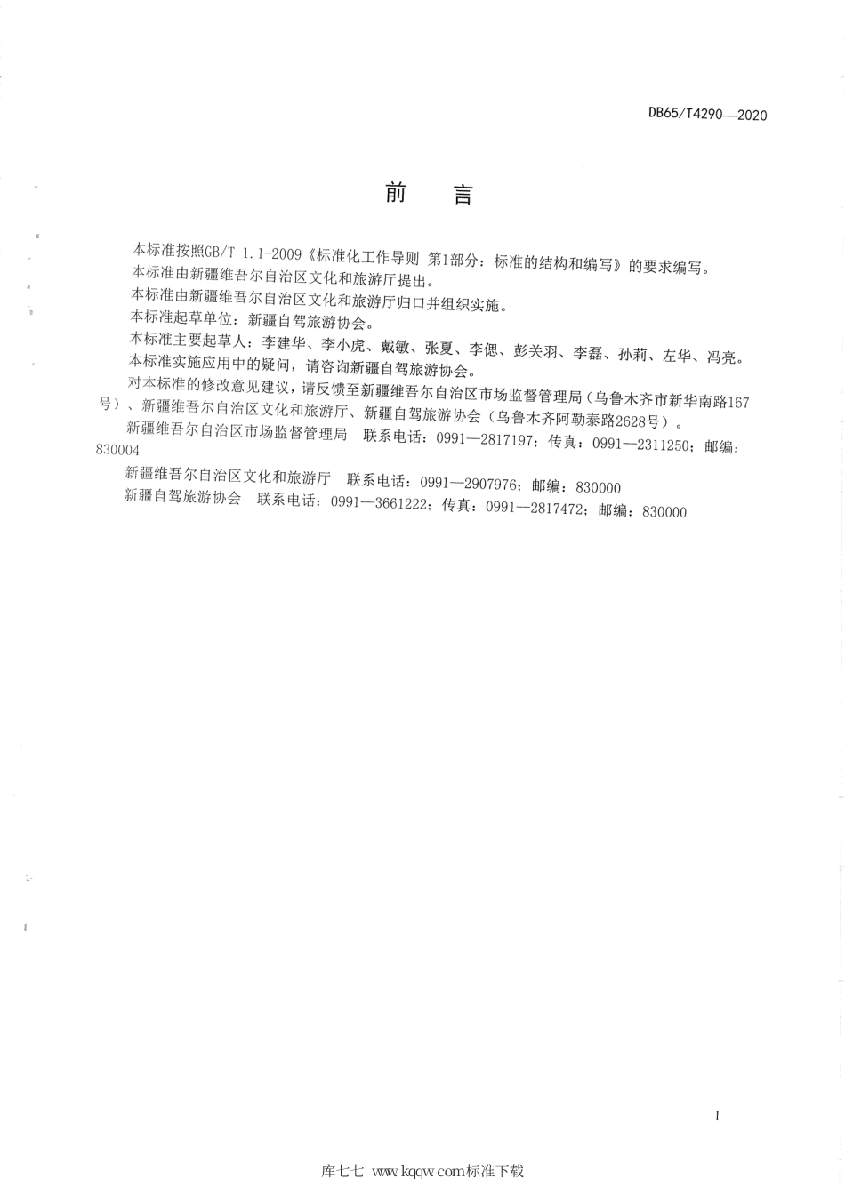 【地方标准】DB65∕T 4290-2020 自驾旅游服务指南.pdf_第2页