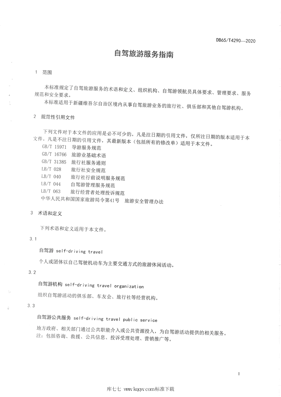 【地方标准】DB65∕T 4290-2020 自驾旅游服务指南.pdf_第3页