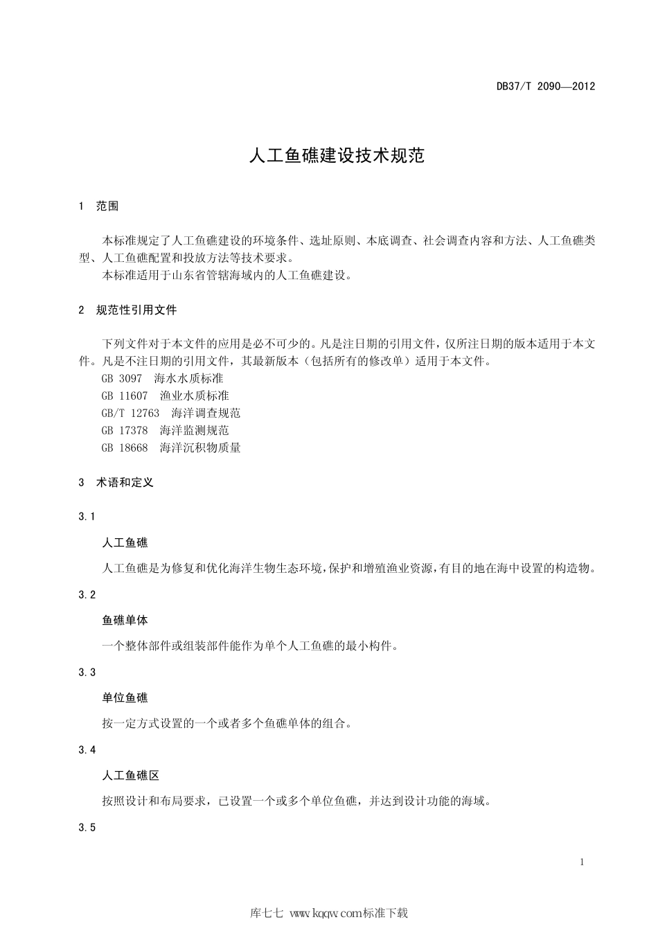 【地方标准】DB37∕T 2090-2012 人工鱼礁建设技术规范.pdf_第3页