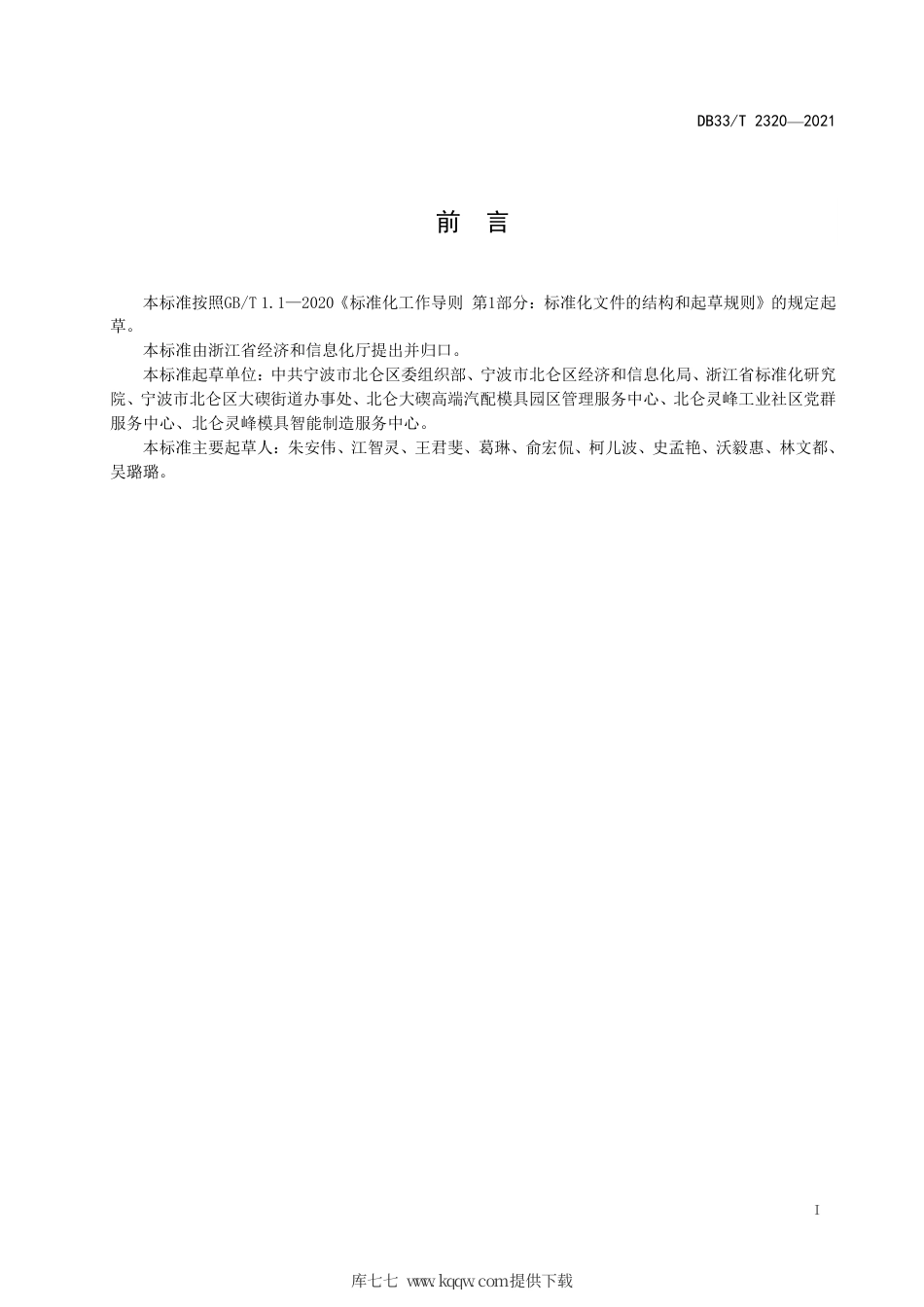 【地方标准】DB33∕T 2320-2021 工业集聚区社区化管理和服务规范.pdf.pdf_第3页
