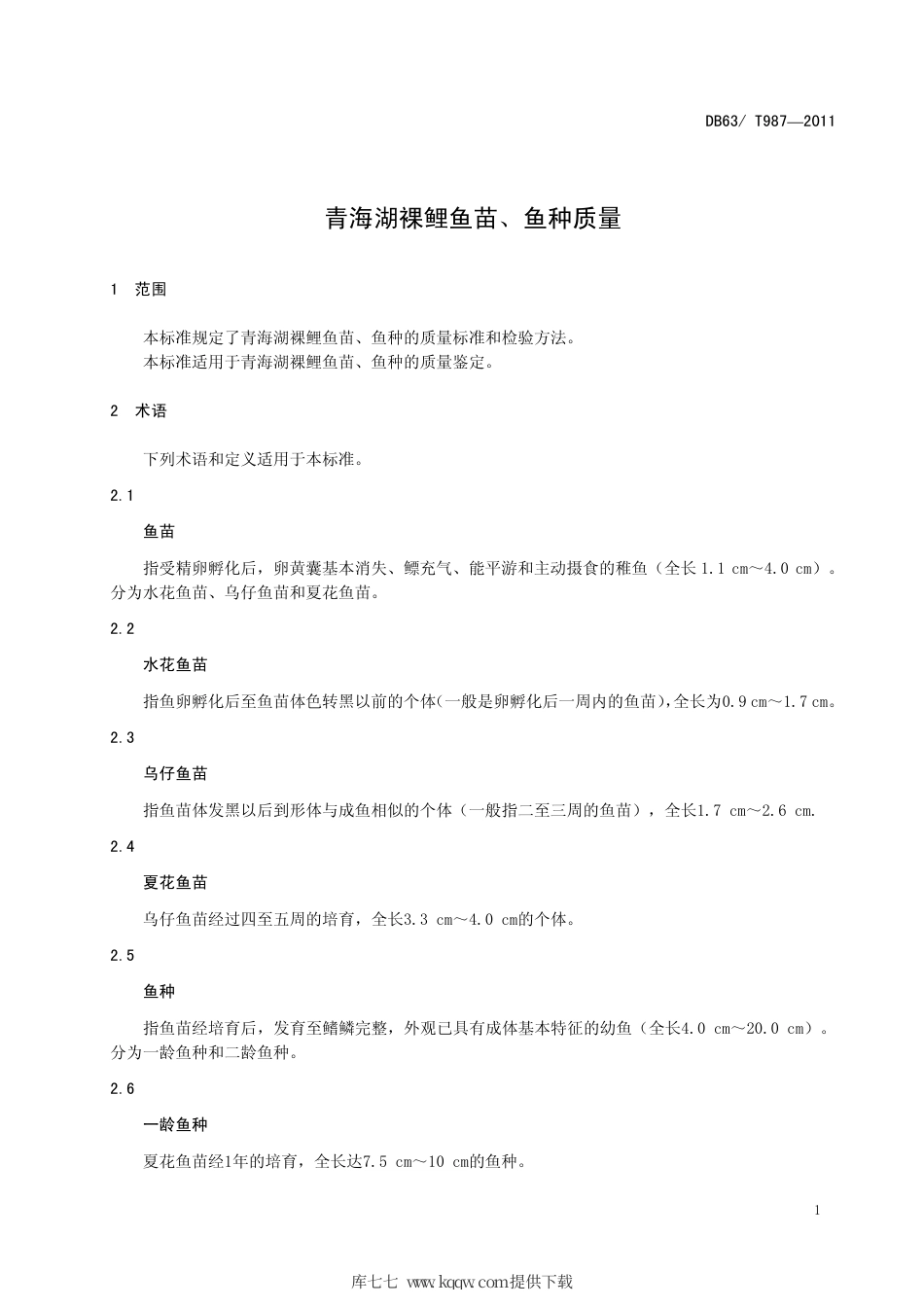 【地方标准】DB63∕T 987-2011 青海湖裸鲤鱼苗、鱼种质量.pdf_第3页