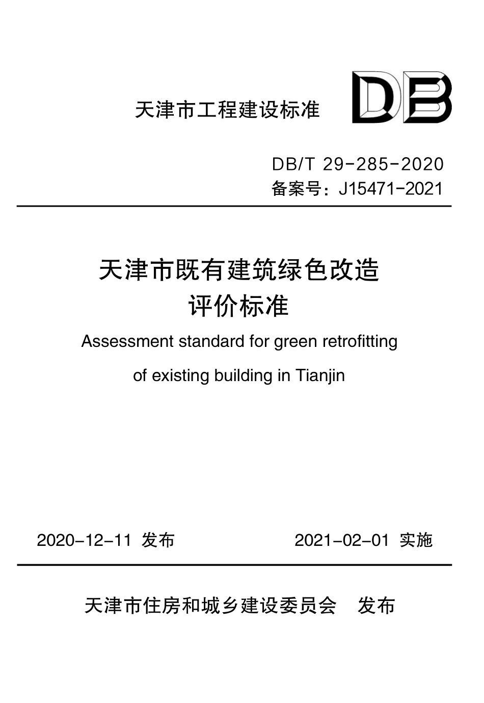 【地方标准】DB∕T 29-285-2020 天津市既有建筑绿色改造评价标准.pdf_第1页