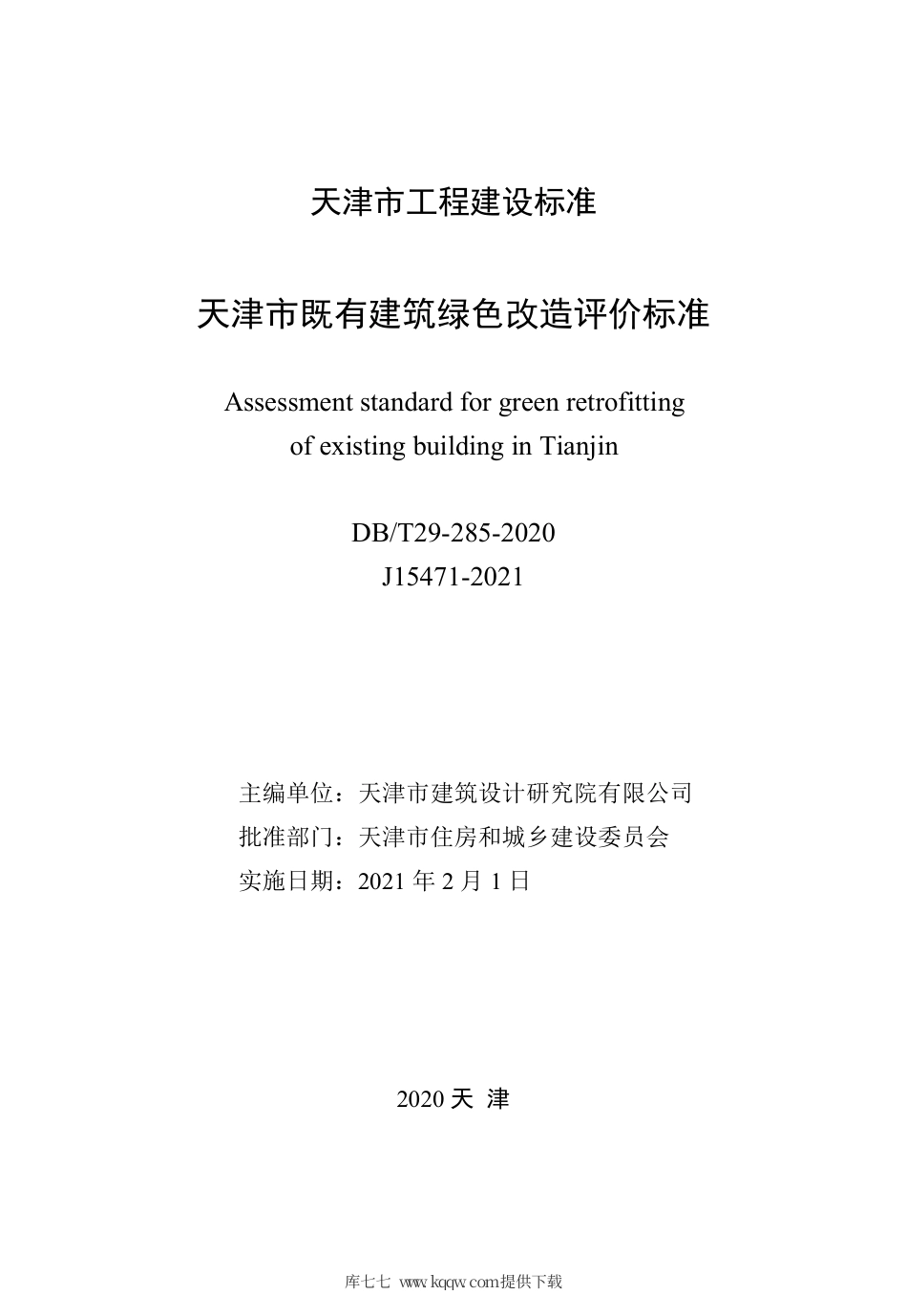 【地方标准】DB∕T 29-285-2020 天津市既有建筑绿色改造评价标准.pdf_第2页
