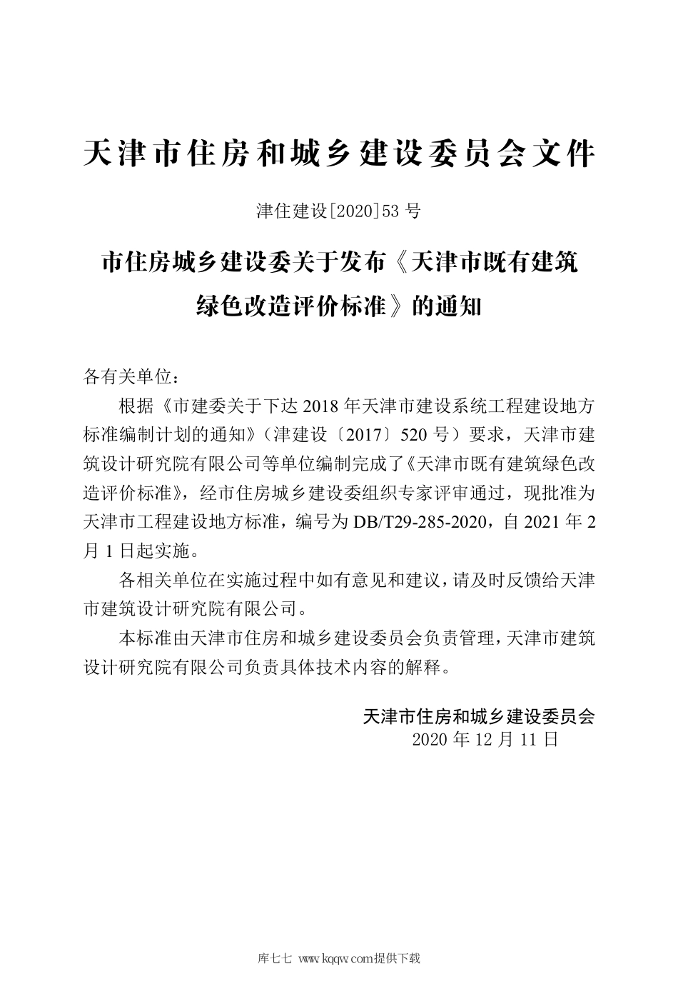【地方标准】DB∕T 29-285-2020 天津市既有建筑绿色改造评价标准.pdf_第3页
