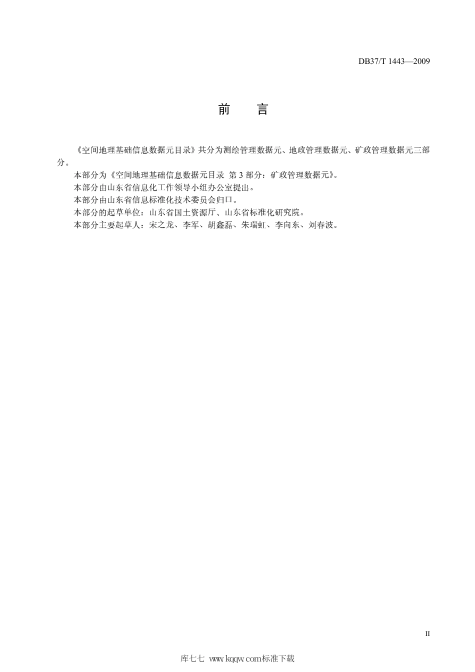 【地方标准】DB37∕T 1443-2009 空间地理基础信息数据元目录 第3部分：矿政管理数据元.pdf_第3页