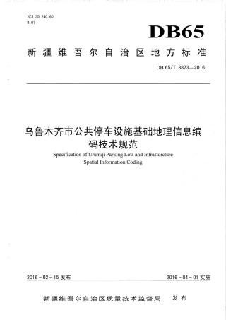 【地方标准】DB65∕T 3873-2016 乌鲁木齐市公共停车设施基础地理信息编码技术规范.pdf