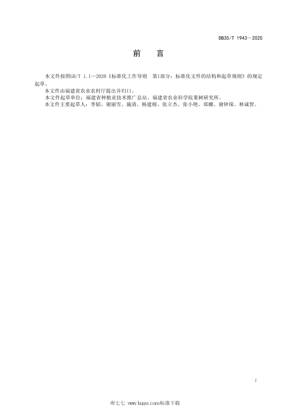 【地方标准】DB35∕T 1943-2020 百香果（西番莲）病毒检测技术规程.pdf_第2页