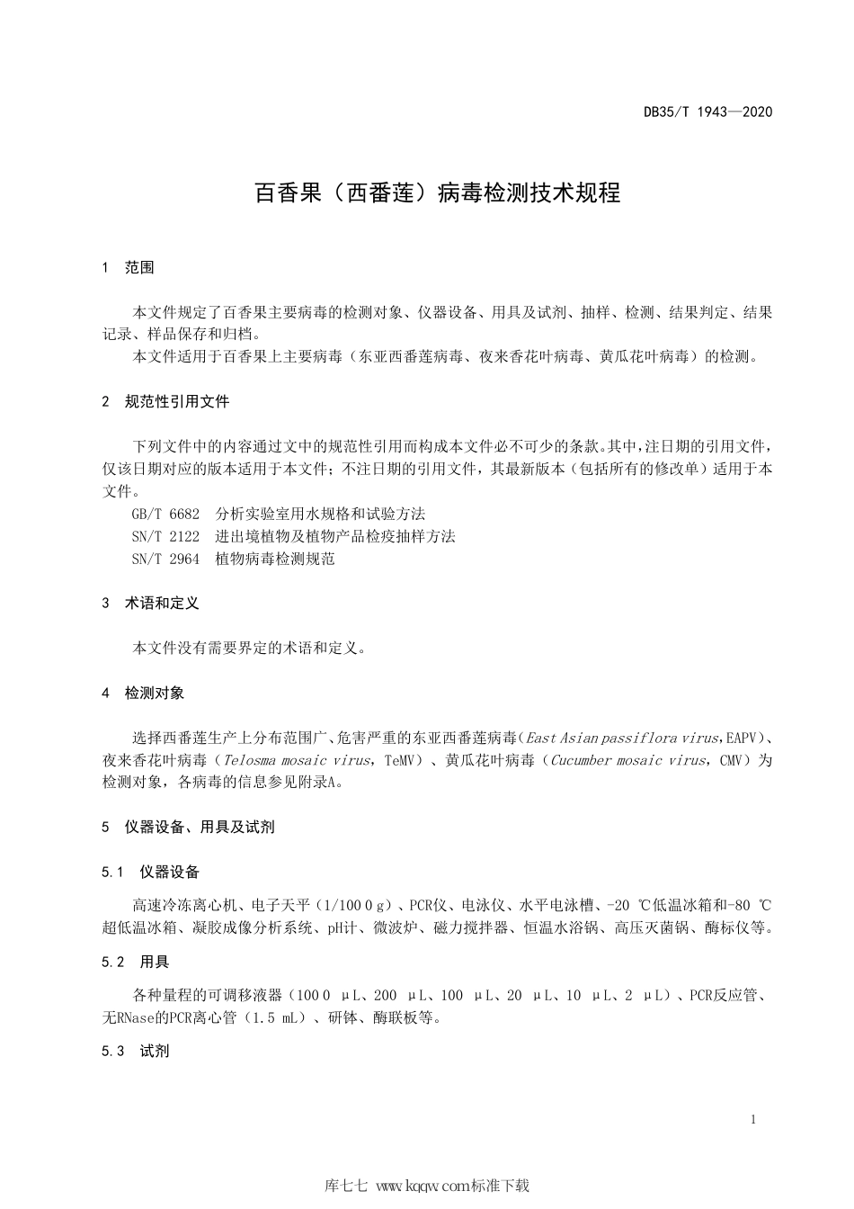 【地方标准】DB35∕T 1943-2020 百香果（西番莲）病毒检测技术规程.pdf_第3页