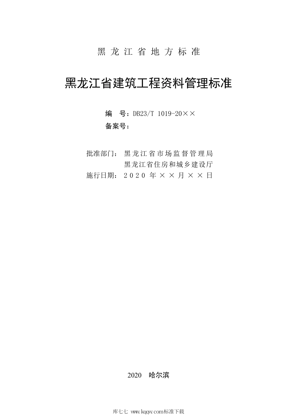 【地方标准】DB23∕T 1019-2020 黑龙江省建筑工程资料管理标准.pdf_第2页