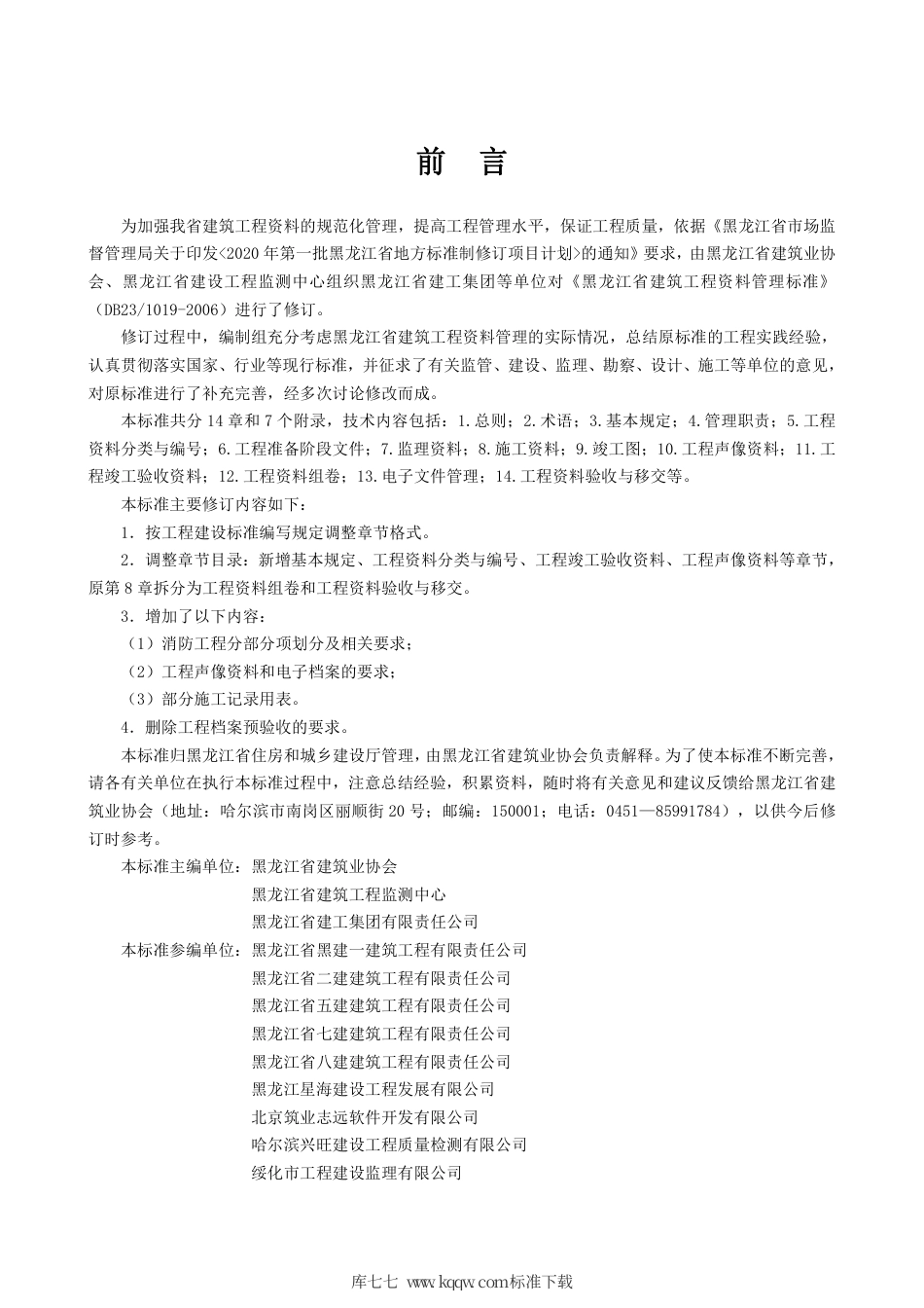 【地方标准】DB23∕T 1019-2020 黑龙江省建筑工程资料管理标准.pdf_第3页