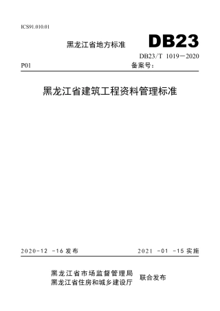 【地方标准】DB23∕T 1019-2020 黑龙江省建筑工程资料管理标准.pdf