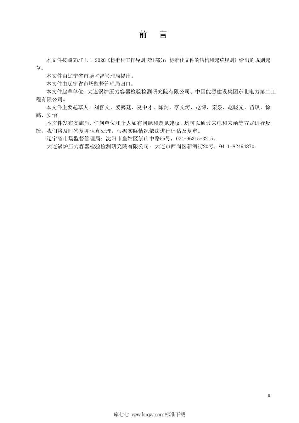 【地方标准】DB21∕T 3424-2021 燃煤改烧生物质颗粒锅炉改造安全技术导则.pdf_第3页