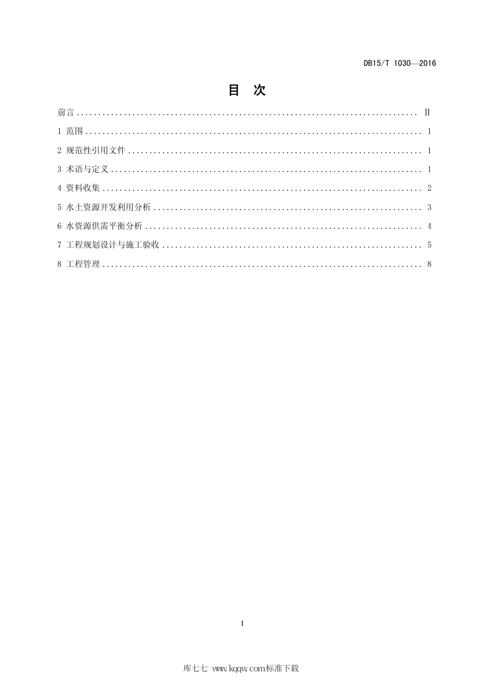 【地方标准】DB15∕T 1030-2016 引黄灌区井渠结合滴灌工程技术导则.pdf_第3页