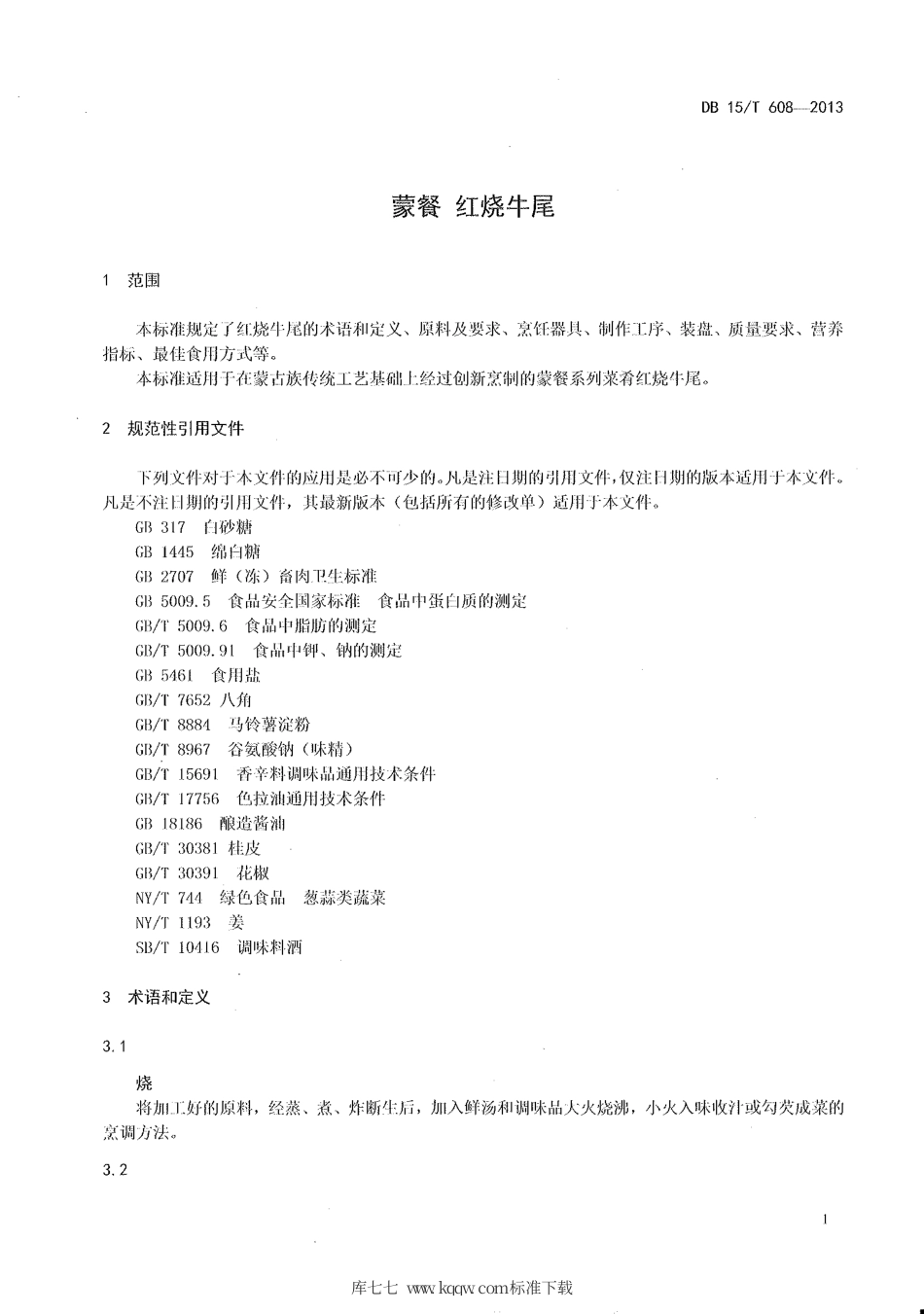 【地方标准】DB15∕T 608-2013 蒙餐 红烧牛尾.pdf_第2页