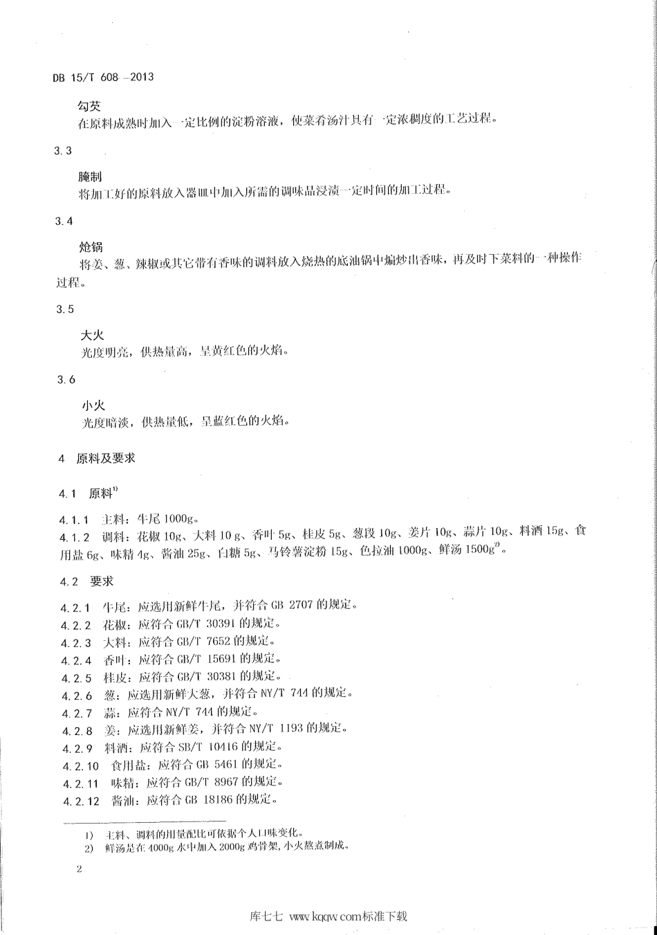 【地方标准】DB15∕T 608-2013 蒙餐 红烧牛尾.pdf_第3页