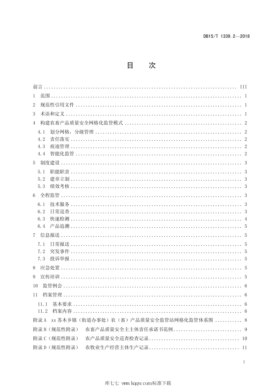 【地方标准】DB15∕T 1399.2-2018 基层农畜产品质量安全监管站建设管理规范 第2部分：苏木乡镇（街道办事处）农畜产品质量安全监管站工作规范.pdf_第3页