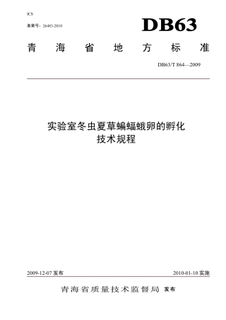 【地方标准】DB63∕T 864-2009 实验室冬虫夏草蝙蝠蛾卵的孵化技术规程.pdf