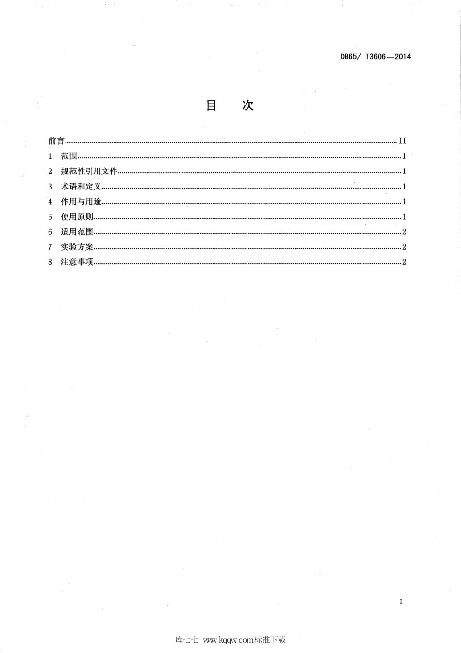 【地方标准】DB65∕T 3606-2014 白斑狗鱼、河鲈的常用药物使用准则.pdf_第2页