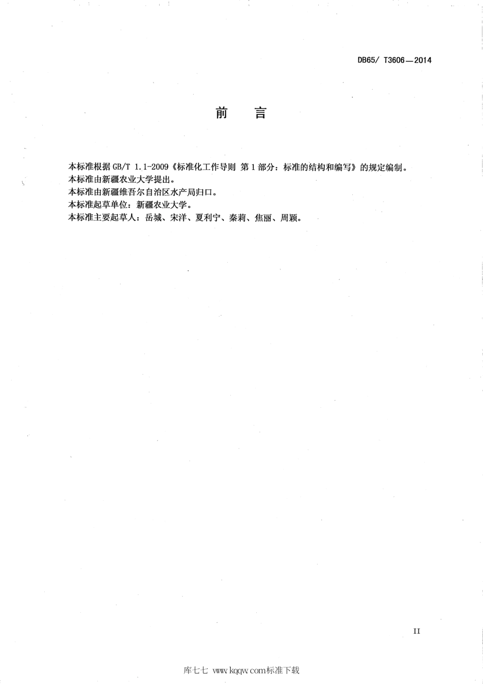 【地方标准】DB65∕T 3606-2014 白斑狗鱼、河鲈的常用药物使用准则.pdf_第3页