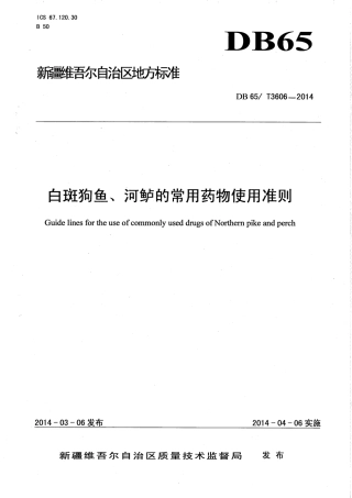 【地方标准】DB65∕T 3606-2014 白斑狗鱼、河鲈的常用药物使用准则.pdf