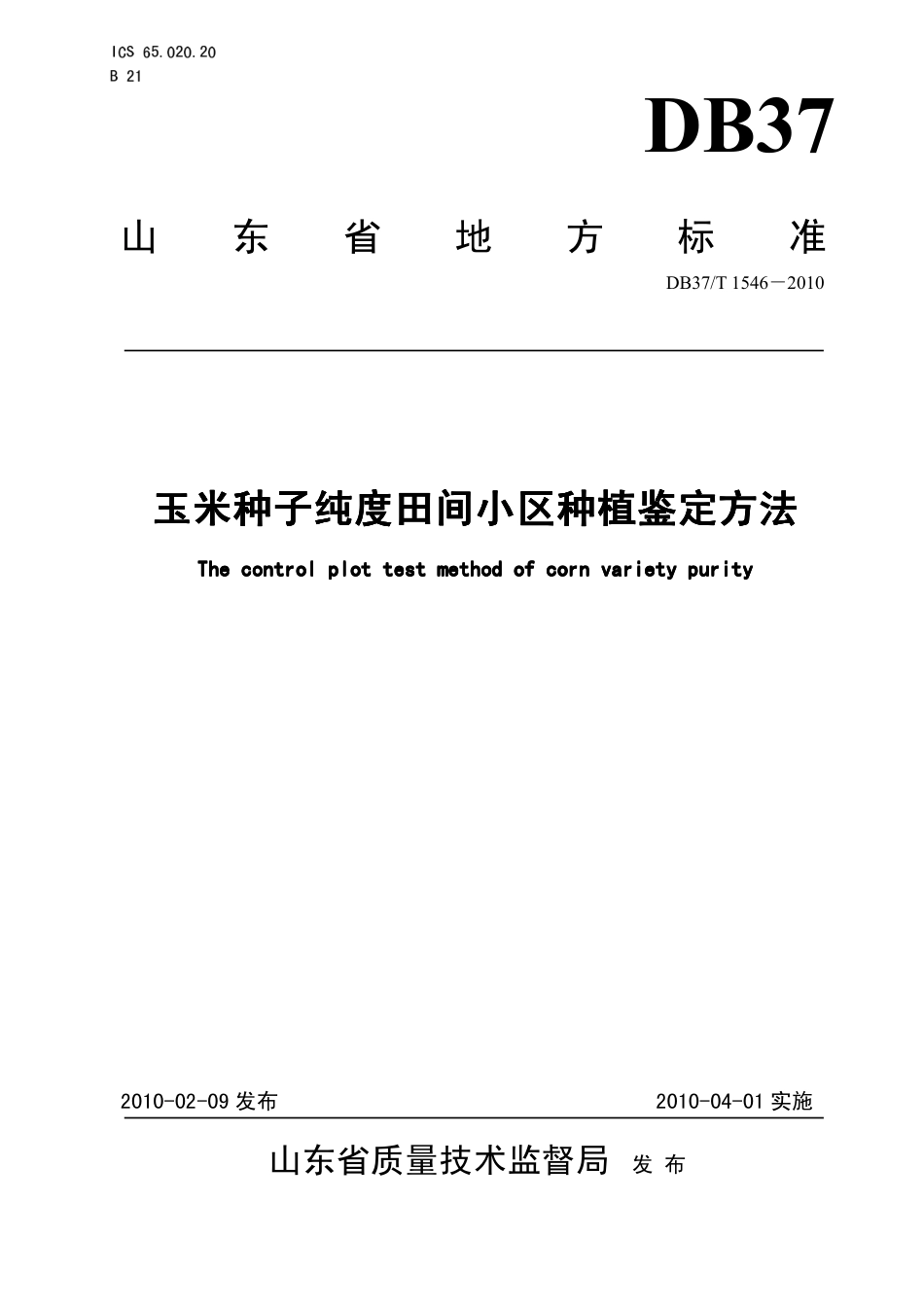 【地方标准】DB37∕T 1546-2010 玉米种子纯度田间小区种植鉴定方法.pdf_第1页