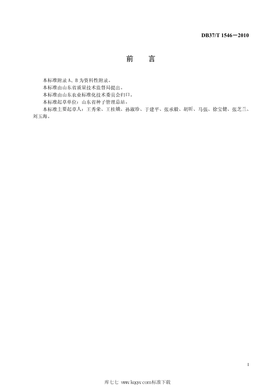 【地方标准】DB37∕T 1546-2010 玉米种子纯度田间小区种植鉴定方法.pdf_第2页