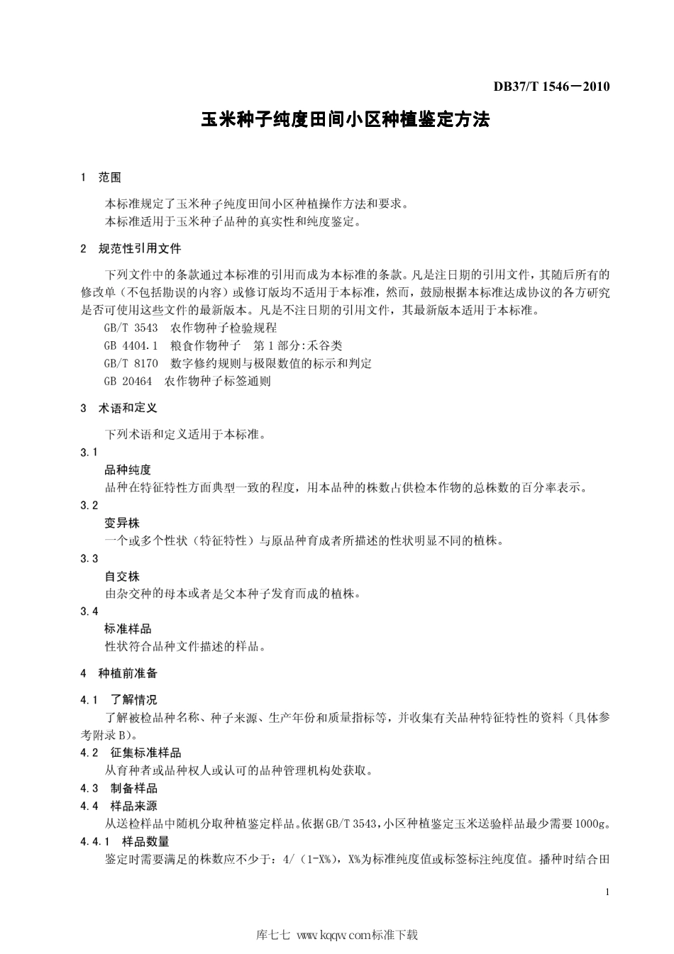 【地方标准】DB37∕T 1546-2010 玉米种子纯度田间小区种植鉴定方法.pdf_第3页