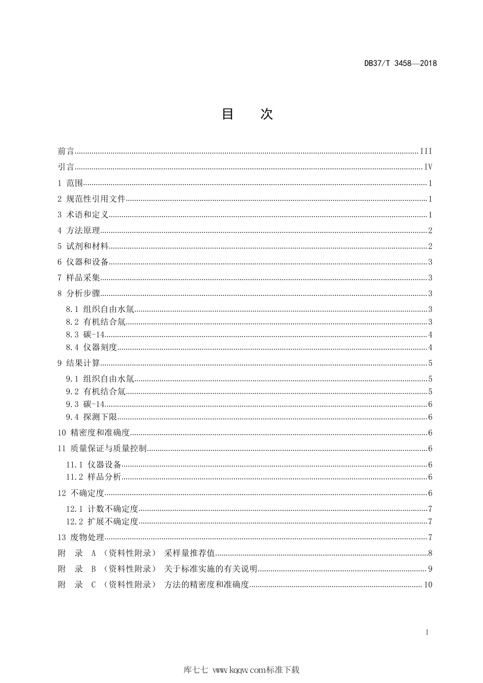 【地方标准】DB37∕T 3458-2018 环境生物氚、碳-14 的测定 液体闪烁计数法.pdf_第2页