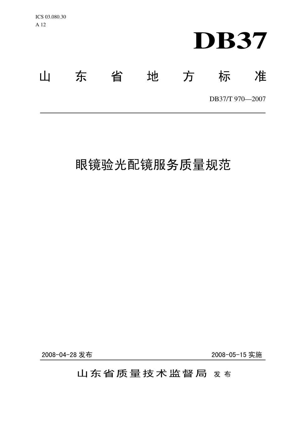 【地方标准】DB37∕T 970-2007 眼镜验光配镜服务质量规范.pdf_第1页
