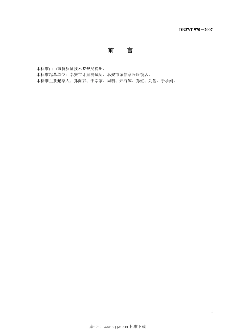 【地方标准】DB37∕T 970-2007 眼镜验光配镜服务质量规范.pdf_第3页