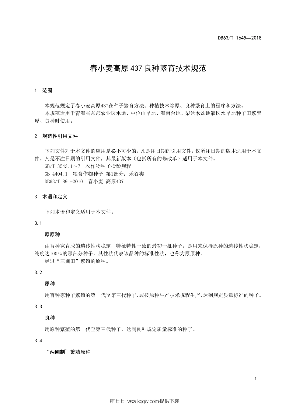 【地方标准】DB63∕T 1645-2018 春小麦高原437 良种繁育技术规范.pdf_第3页