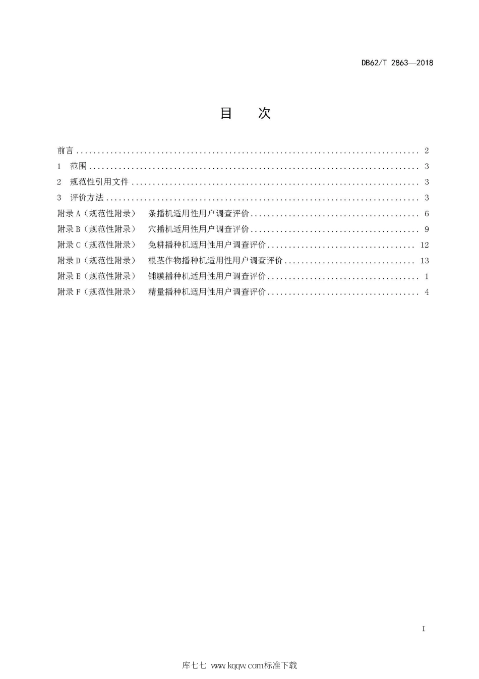 【地方标准】DB62∕T 2863-2018 播种机械适用性评价 用户调查法.pdf.pdf_第3页