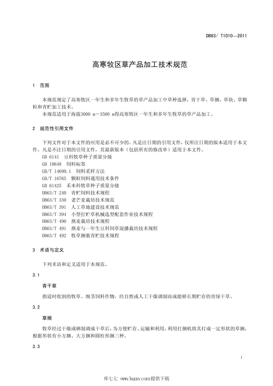 【地方标准】DB63∕T 1010-2011 高寒牧区草产品加工技术规范.pdf_第3页