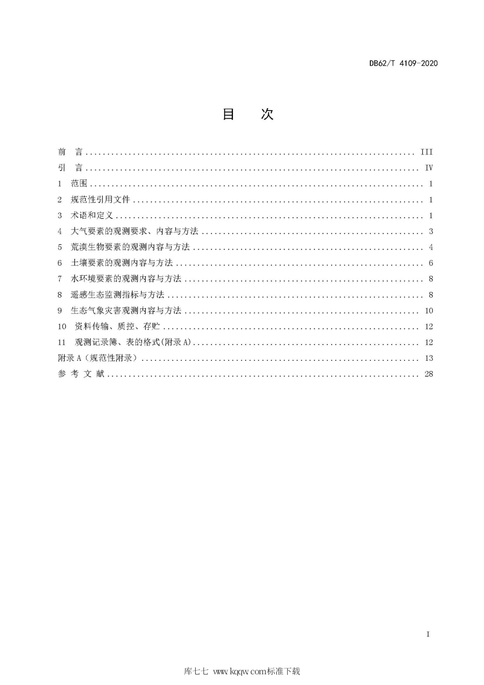 【地方标准】DB62∕T 4109-2020 荒漠生态气象观测方法.pdf_第3页