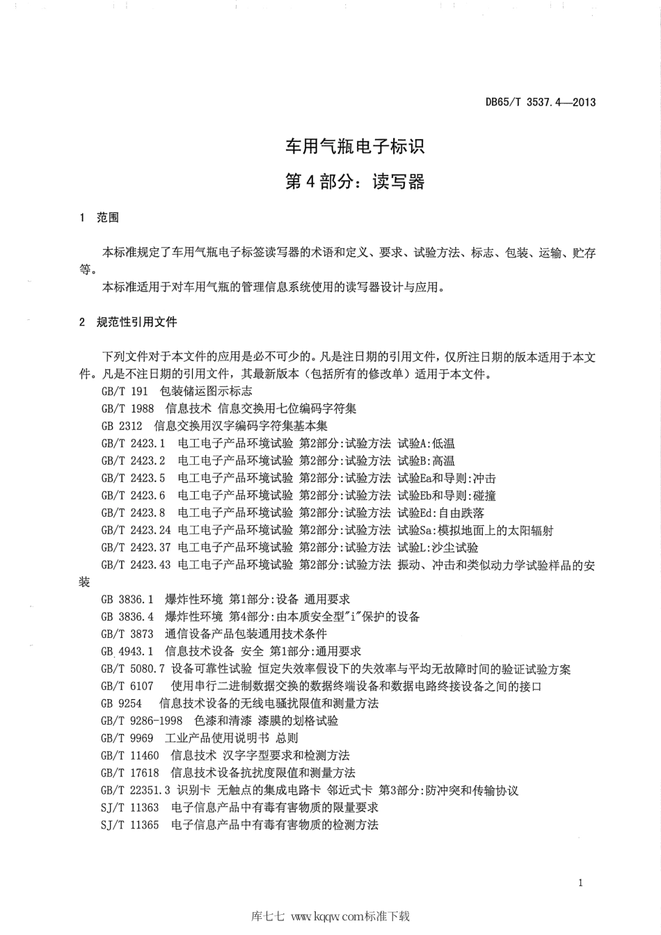 【地方标准】DB65∕T 3537.4-2013 车用气瓶电子标识第4部分：读写器.pdf_第3页