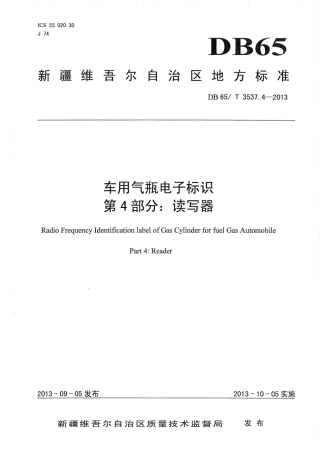 【地方标准】DB65∕T 3537.4-2013 车用气瓶电子标识第4部分：读写器.pdf