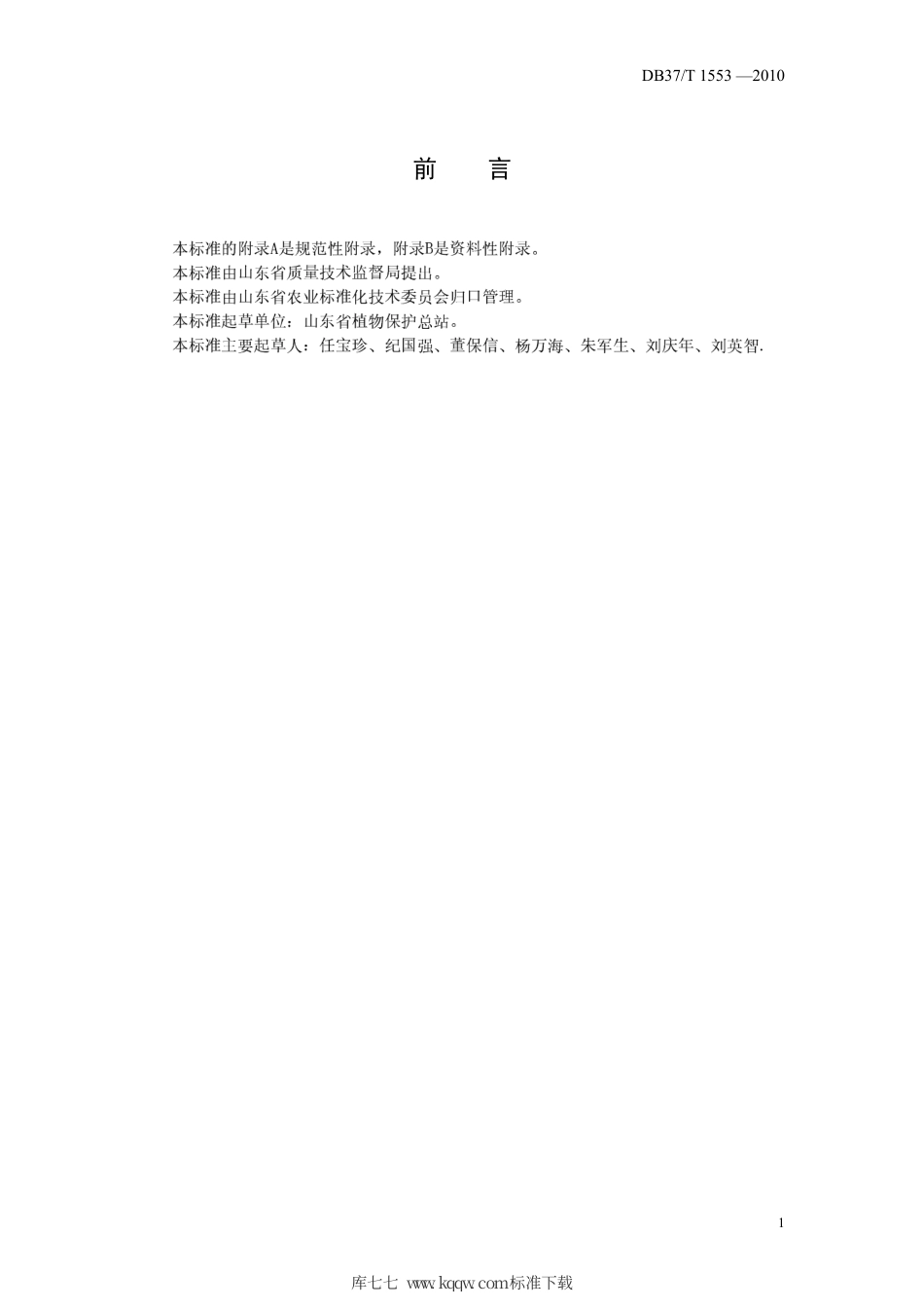 【地方标准】DB37∕T 1553-2010 梨木虱测报技术规范.pdf_第2页