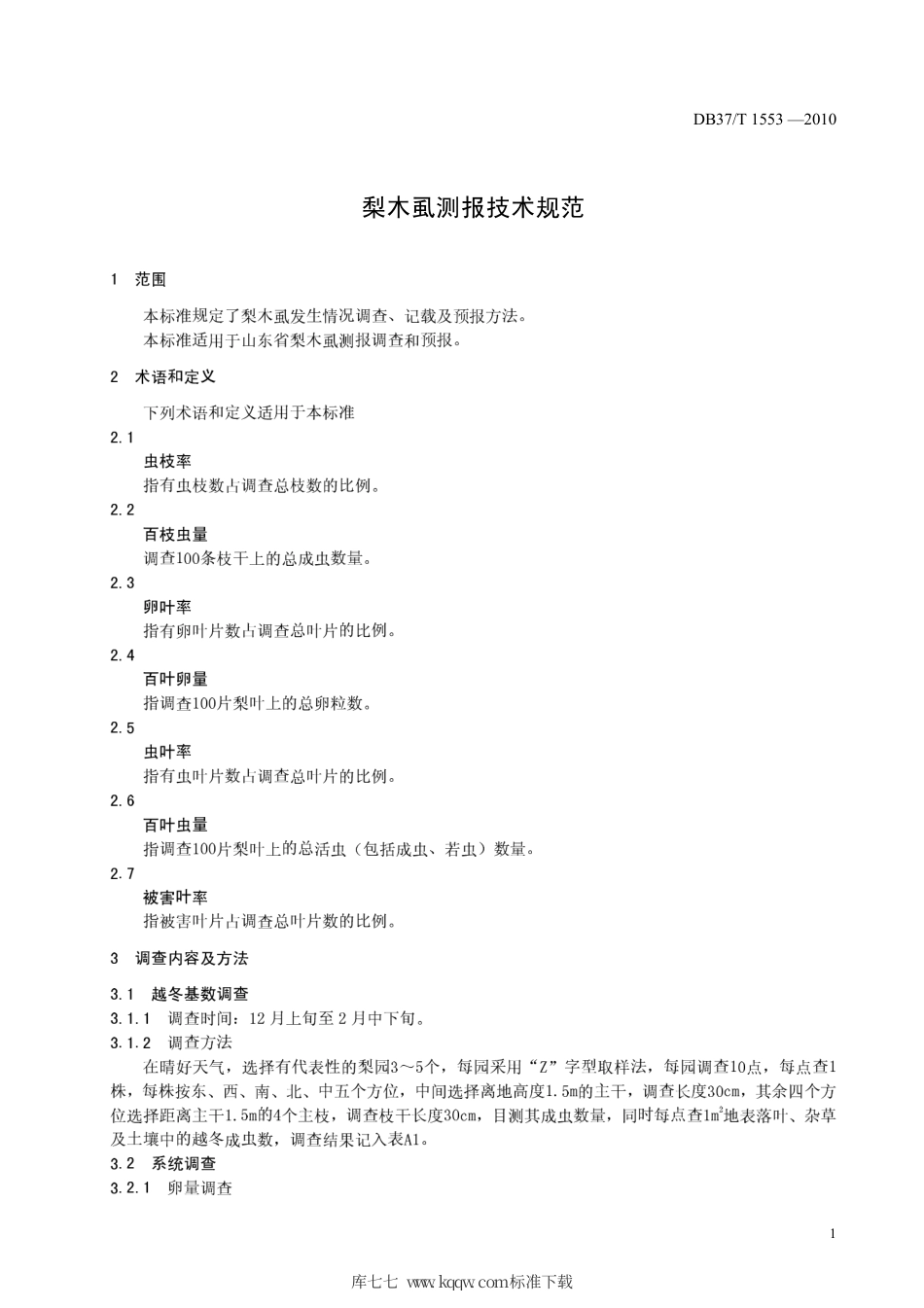 【地方标准】DB37∕T 1553-2010 梨木虱测报技术规范.pdf_第3页