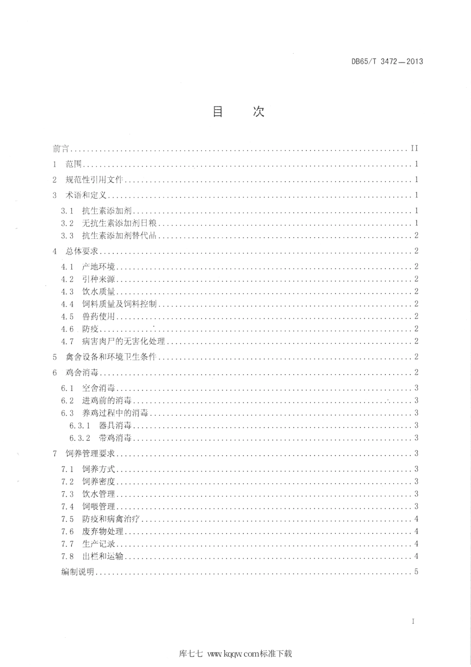 【地方标准】DB65∕T 3472-2013 无抗生素添加剂日粮饲养肉鸡管理规程.pdf_第2页