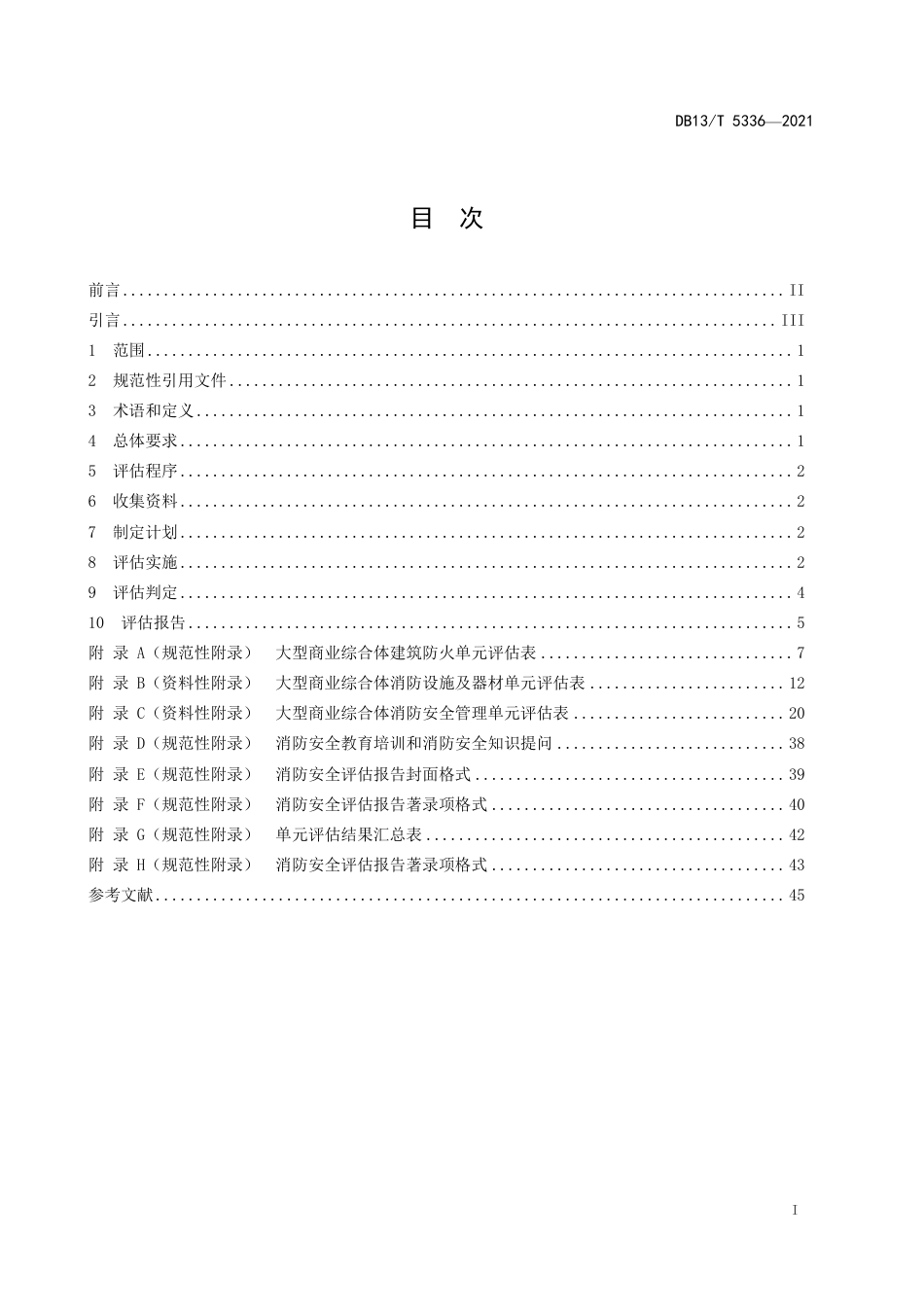 【地方标准】DB13∕T5336-2021大型商业综合体消防安全评估导则.pdf_第3页